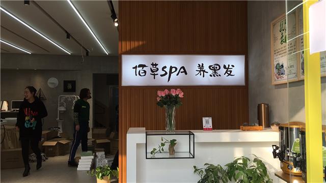 养发馆加盟