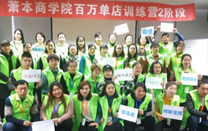 【学无止境，行无止尽】贺萧本商学院第35期研习班-《百万单店训练营-2阶段》圆满落幕！