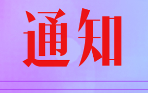 声明 | 关于严厉打击“君丝佳形象大使”全国招募活动刷票行为的声明