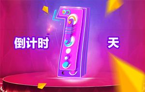投票倒计时 | 