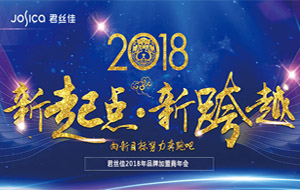 君丝佳2018年品牌加盟商年会通知