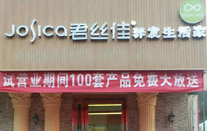 【喜报】河南洛阳孟津县君丝佳养发生活家试营业开始啦！优惠不容错过！