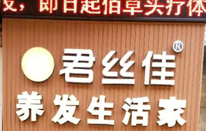 热烈祝贺湖北宜昌市君丝佳养发生活家试营业开始啦，邀您来约！！！
