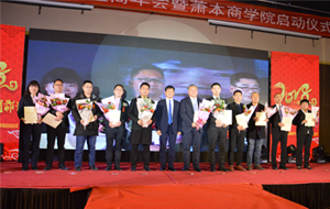 喜讯 | 热烈祝贺萧本商学院正式启动！