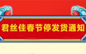 君丝佳春节停发货通知！