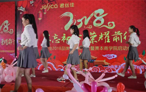 热烈祝贺君丝佳2018品牌加盟商年会团聚晚宴隆重举办！
