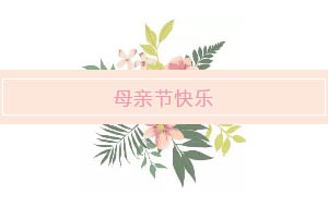 母亲节 | 君丝佳向全天下的母亲致敬！