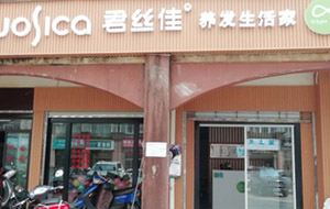 养发馆加盟开业潮 | 君丝佳养发生活家云南昆明市盘龙区店装修完毕！期待养发馆加盟的你！