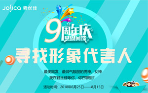 养发馆加盟形象征集令|君丝佳寻找养发馆品牌形象代言人