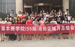 砥砺奋进 不断前行 | 养发馆加盟萧本商学院（55期）南阳区域月总结会圆满落幕！！