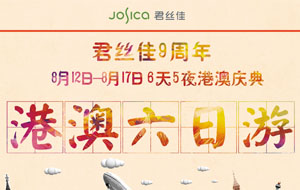 君丝佳9周年6天5夜港澳游，养发馆加盟哪家好这个夏天邀您来嗨！