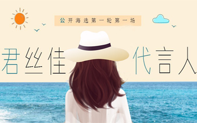 养发馆加盟 | 君丝佳养发馆加盟品牌形象代言人海选第一轮第一场完美收官！