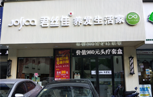 【见证成长 感恩回馈】养发馆加盟君丝佳湖北武汉青山店9周年店庆 惠动全城