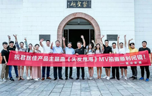 热烈祝贺君丝佳养发馆加盟主题曲《头发甩甩》MV拍摄圆满杀青！