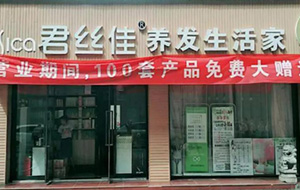 【养发馆加盟】君丝佳养发生活家山东济宁兖州店试营业开始啦！养发馆邀您来约！