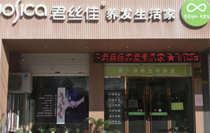 祝贺君丝佳养发生活家产品说明会暨迎中秋（浙江芝英店）感恩回馈活动圆满结束！