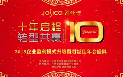 “十年启程 · 转型共赢”君丝佳年会完美收官，酣享一场超燃盛宴！