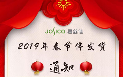 2019君丝佳春节停发货公告