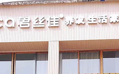 【加盟故事】热烈祝贺河南确山君丝佳盛大开业！确山人民有福了
