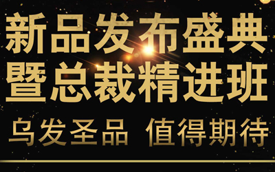 这场会议将影响所有君丝佳养发馆门店下半年的收益！