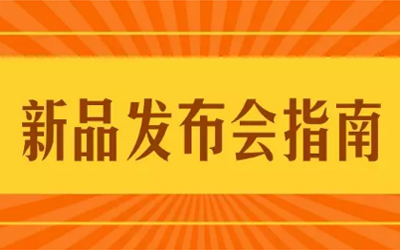 君丝佳养发馆加盟新品发布会暨总裁精进班参会指南