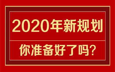 忆往昔栉风沐雨十年路，看今朝先立后行新征程！