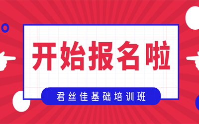 【君丝佳培训】君丝佳基础培训班开始报名啦！