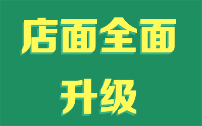 最新资讯——君丝佳湘潭总店店面全面升级啦！