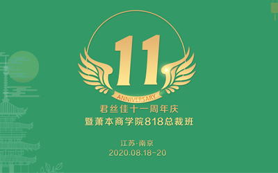 君丝佳11周年庆完美落幕，5大亮点个个精彩！