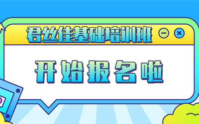 【君丝佳培训】君丝佳基础培训班开始报名啦！