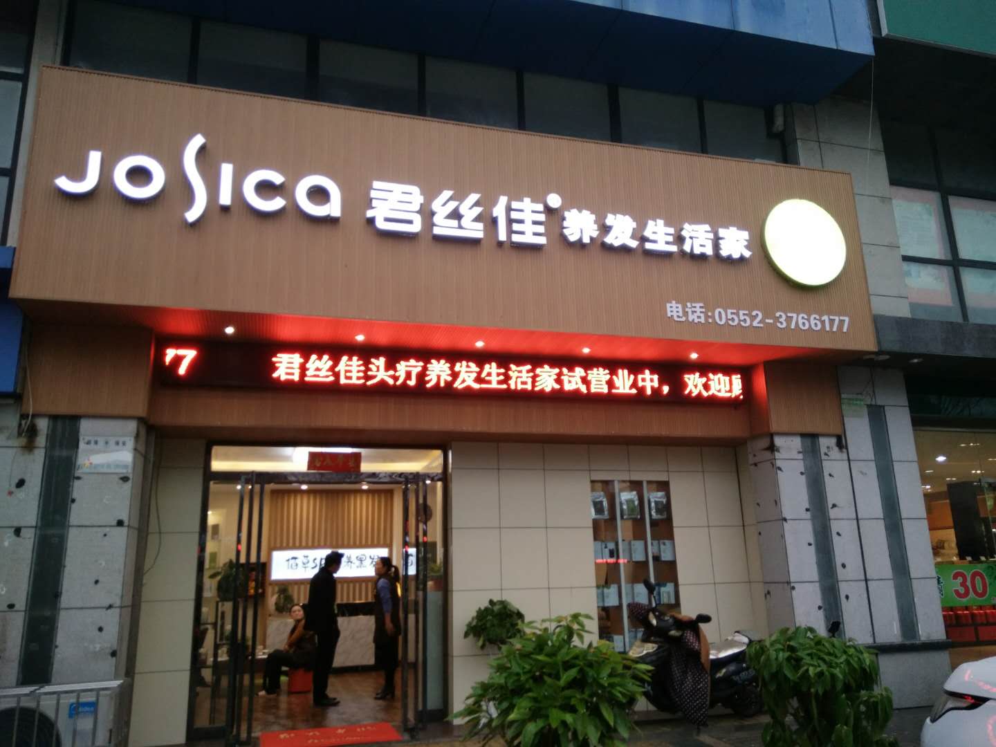 养发馆加盟