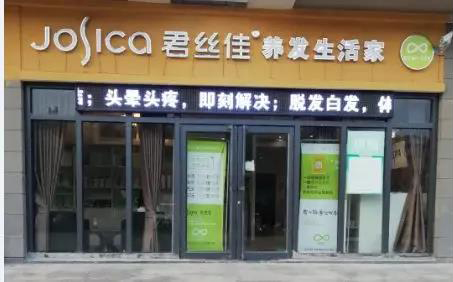 养发馆加盟
